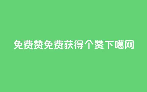 qq免费5000赞(qq免费获得5000个赞 )  第1张 qq免费5000赞(qq免费获得5000个赞 )  第1张
