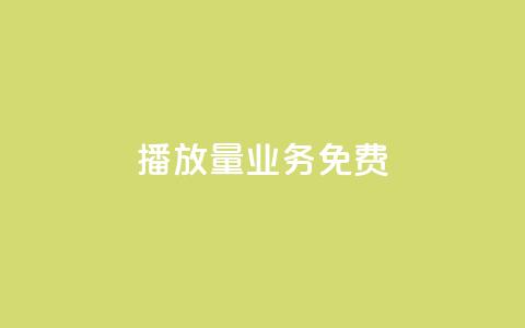 ks播放量业务免费,24小时抖音业务低价自助平台 - pdd提现700套路最后一步 拼多多业务网  第1张 ks播放量业务免费,24小时抖音业务低价自助平台 - pdd提现700套路最后一步 拼多多业务网  第1张