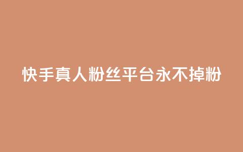 快手真人粉丝平台 永不掉粉,快手在线下单平台全网最低价 - 抖音刷1000粉入口 全网最便宜卡盟  第1张 快手真人粉丝平台 永不掉粉,快手在线下单平台全网最低价 - 抖音刷1000粉入口 全网最便宜卡盟  第1张