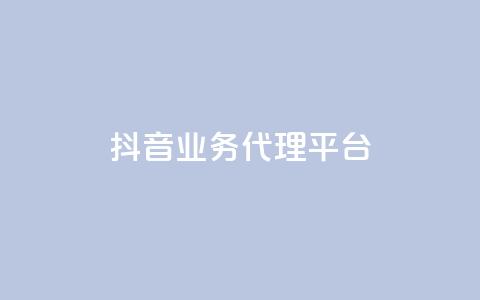 抖音业务代理平台,拼多多真人助力平台免费 - ks免费业务平台不掉 黑科技引流工具  第1张 抖音业务代理平台,拼多多真人助力平台免费 - ks免费业务平台不掉 黑科技引流工具  第1张