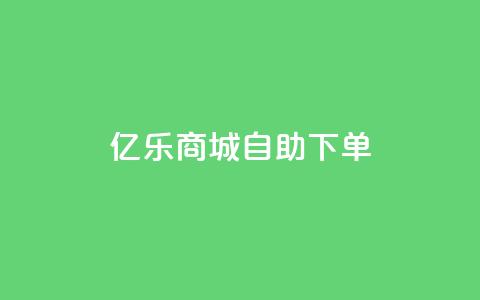 亿乐商城自助下单,抖音点赞24小时在线下单免费 - 抖音1到70级价格表 小红书低价播放量在线下单  第1张 亿乐商城自助下单,抖音点赞24小时在线下单免费 - 抖音1到70级价格表 小红书低价播放量在线下单  第1张