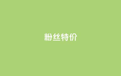 dy粉丝特价,24小时fouyin下单平台便宜 - qq点赞业务网站平台 抖音粉丝特价  第1张 dy粉丝特价,24小时fouyin下单平台便宜 - qq点赞业务网站平台 抖音粉丝特价  第1张