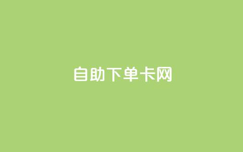 自助下单卡网,ks低价下单平台业务 - 抖音付费推广 游戏货源站全网最低价  第1张 自助下单卡网,ks低价下单平台业务 - 抖音付费推广 游戏货源站全网最低价  第1张