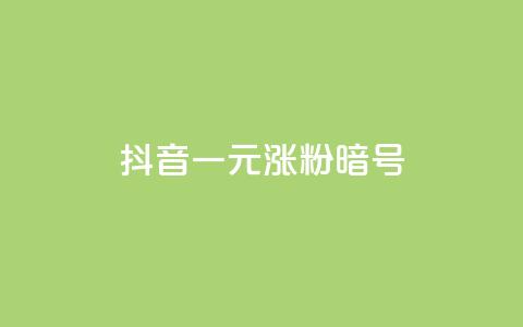 抖音一元涨粉1000暗号 - 抖音一元涨粉1000秘诀揭秘!  第1张 抖音一元涨粉1000暗号 - 抖音一元涨粉1000秘诀揭秘!  第1张