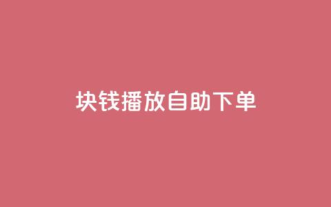 1块钱1w播放自助下单 - 一元即可获得一万播放量自助下单服务!  第1张 1块钱1w播放自助下单 - 一元即可获得一万播放量自助下单服务!  第1张