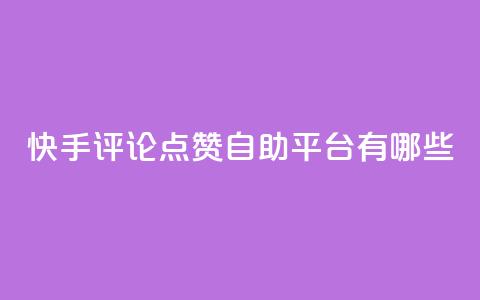 快手评论点赞自助平台有哪些,卡盟点赞官网 - pdd现金大转盘助力网站 拼多多专员介入  第1张 快手评论点赞自助平台有哪些,卡盟点赞官网 - pdd现金大转盘助力网站 拼多多专员介入  第1张