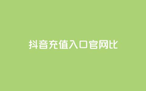 抖音ios充值入口官网1比1,qq空间访客一块一万 - 快手免费涨8000粉丝 免费快手帐号100个  第1张 抖音ios充值入口官网1比1,qq空间访客一块一万 - 快手免费涨8000粉丝 免费快手帐号100个  第1张