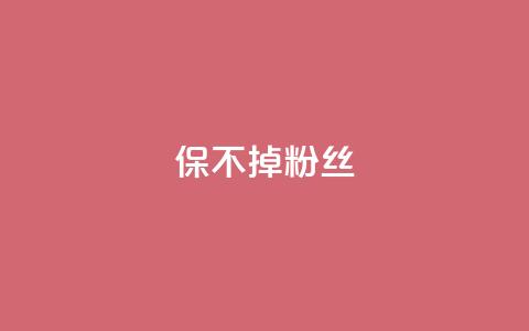 ks保不掉粉丝,cf端游自助下单网站 - QQ空间设置访问权限 抖音自动引流软件破解版  第1张 ks保不掉粉丝,cf端游自助下单网站 - QQ空间设置访问权限 抖音自动引流软件破解版  第1张