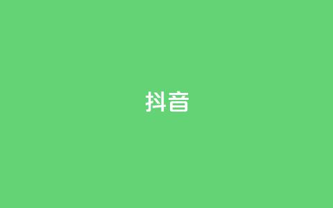 抖音1-75级价目表,qq黄钻一天 试用 - 拼多多刷刀 拼多多提现bug  第1张 抖音1-75级价目表,qq黄钻一天 试用 - 拼多多刷刀 拼多多提现bug  第1张