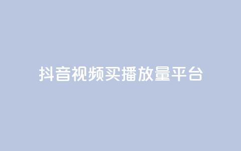 抖音视频买播放量平台,抖音有效粉丝数每天几点更新 - DY极速完播下单 ks全网自助二十四小时下单  第1张 抖音视频买播放量平台,抖音有效粉丝数每天几点更新 - DY极速完播下单 ks全网自助二十四小时下单  第1张