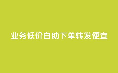 dy业务低价自助下单转发便宜,快手评论自助平台自定义评论 - 拼多多互助网站 拼多多助力网站在线刷靠谱吗  第1张 dy业务低价自助下单转发便宜,快手评论自助平台自定义评论 - 拼多多互助网站 拼多多助力网站在线刷靠谱吗  第1张