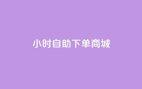 24小时自助下单商城-在线购物平台  第1张 24小时自助下单商城-在线购物平台  第1张
