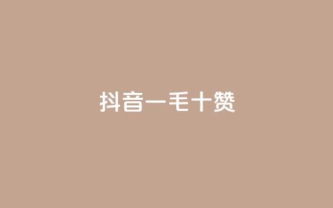 抖音一毛十赞,快手在线下单平台全网最低价 - 拼多多免费领商品助力 吞刀pdd什么意思  第1张 抖音一毛十赞,快手在线下单平台全网最低价 - 拼多多免费领商品助力 吞刀pdd什么意思  第1张