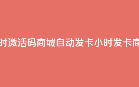 24小时激活码商城自动发卡(24小时发卡商城)  第1张 24小时激活码商城自动发卡(24小时发卡商城)  第1张