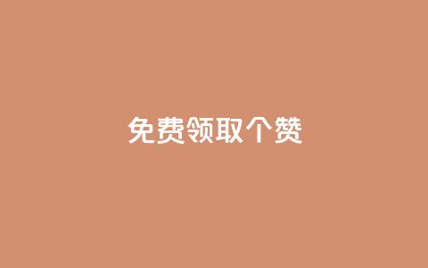 免费领取5000个赞,抖音如何买1000真人关注 - 拼多多砍价有几个阶段 拼多多可以和客服还价吗  第1张 免费领取5000个赞,抖音如何买1000真人关注 - 拼多多砍价有几个阶段 拼多多可以和客服还价吗  第1张