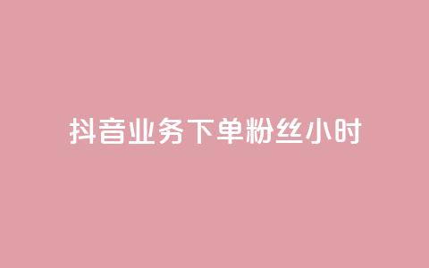 抖音业务下单粉丝24小时 - 抖音业务快速下单提升粉丝数量24小时见效~  第1张 抖音业务下单粉丝24小时 - 抖音业务快速下单提升粉丝数量24小时见效~  第1张