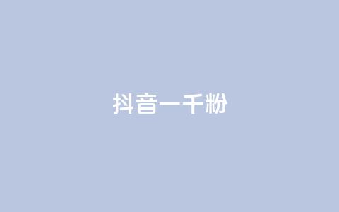 抖音一千粉,快手24小时下单平台最低价 - 快手1元100粉丝活粉的方法 dy业务推广  第1张 抖音一千粉,快手24小时下单平台最低价 - 快手1元100粉丝活粉的方法 dy业务推广  第1张