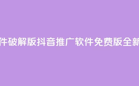 抖音推广软件破解版(抖音推广软件免费版全新分享)  第1张 抖音推广软件破解版(抖音推广软件免费版全新分享)  第1张