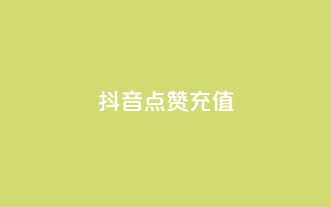 抖音点赞充值,pubg卡网24小时自助下单 - 斗音赞自助平台 秒钻卡盟在线自助下单 第1张 抖音点赞充值,pubg卡网24小时自助下单 - 斗音赞自助平台 秒钻卡盟在线自助下单 第1张