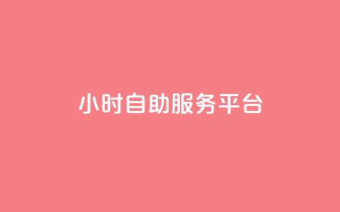 ks24小时自助服务平台,qq卡盟自助下单24小时 - 自助低价业务平台 小红书24小时自助业务  第1张 ks24小时自助服务平台,qq卡盟自助下单24小时 - 自助低价业务平台 小红书24小时自助业务  第1张