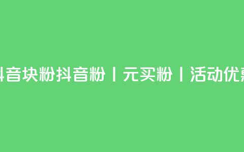抖音10块1000粉(抖音1000粉丨10元买粉丨活动优惠)  第1张 抖音10块1000粉(抖音1000粉丨10元买粉丨活动优惠)  第1张