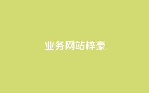 qq业务网站梓豪,快手粉丝一块钱一个贵吗 - 快手买站一块钱1000粉 QQ个性名片免费  第1张 qq业务网站梓豪,快手粉丝一块钱一个贵吗 - 快手买站一块钱1000粉 QQ个性名片免费  第1张