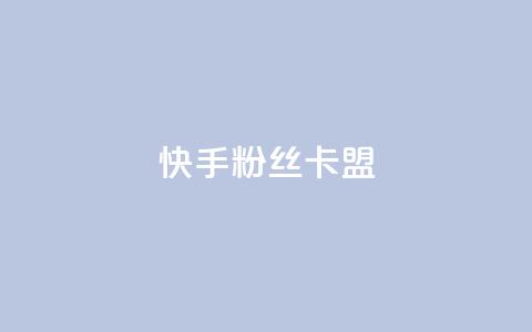 快手粉丝卡盟,qq超级会员软件下载 - 抖音快手闪现集合 抖音如何推广自己的视频  第1张 快手粉丝卡盟,qq超级会员软件下载 - 抖音快手闪现集合 抖音如何推广自己的视频  第1张