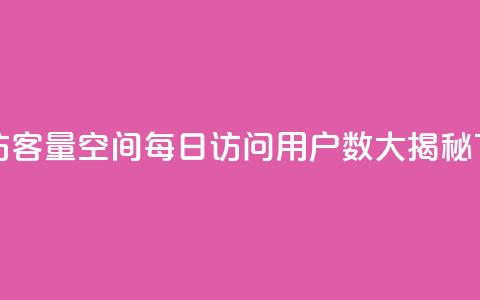qq空间访客量 - qq空间每日访问用户数大揭秘!  第1张 qq空间访客量 - qq空间每日访问用户数大揭秘!  第1张