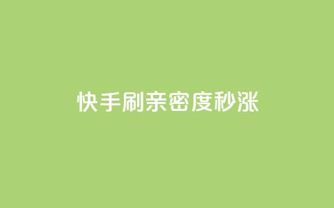 快手刷亲密度秒涨1000,卡盟排行榜全网稳定超低价 - 拼多多免费领商品助力 拼多多提现50块要找几个人  第1张 快手刷亲密度秒涨1000,卡盟排行榜全网稳定超低价 - 拼多多免费领商品助力 拼多多提现50块要找几个人  第1张