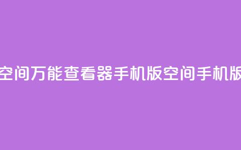 qq空间万能查看器2024手机版(QQ空间2024手机版-多功能浏览器)  第1张 qq空间万能查看器2024手机版(QQ空间2024手机版-多功能浏览器)  第1张