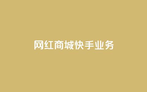 网红商城快手业务,快接单平台 - qq自助下单 抖音点赞业务下单2  第1张 网红商城快手业务,快接单平台 - qq自助下单 抖音点赞业务下单2  第1张