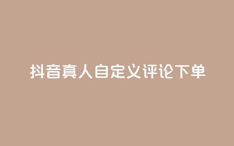 抖音真人自定义评论下单,刷钻卡盟永久钻网站 - 快手买东西如何改成微信支付 抖音51到52级需要多少钱  第1张 抖音真人自定义评论下单,刷钻卡盟永久钻网站 - 快手买东西如何改成微信支付 抖音51到52级需要多少钱  第1张