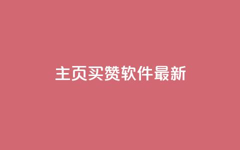 qq主页买赞软件最新,快手一个作品1000赞 - qq音乐人粉丝 下单 全网最低 qq空间访客多  第1张 qq主页买赞软件最新,快手一个作品1000赞 - qq音乐人粉丝 下单 全网最低 qq空间访客多  第1张