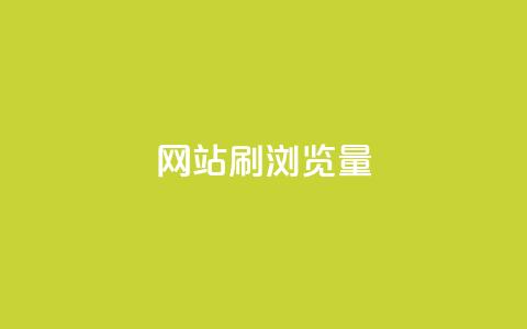 QQ网站刷浏览量,抖音点赞充值链接 - 卡盟自助下单流量卡 ks一键分享作品软件  第1张 QQ网站刷浏览量,抖音点赞充值链接 - 卡盟自助下单流量卡 ks一键分享作品软件  第1张