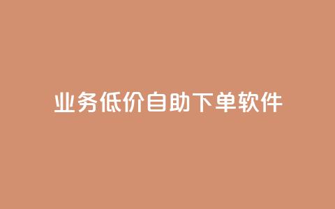 dy业务低价自助下单软件,点赞推广 - QQ会员钻卡盟 暗区突围买挂网站大全  第1张 dy业务低价自助下单软件,点赞推广 - QQ会员钻卡盟 暗区突围买挂网站大全  第1张