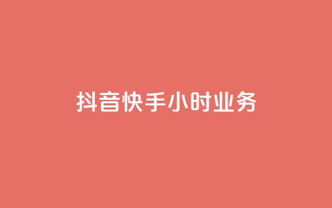 抖音快手24小时业务,网站刷亲密度打call - ks点赞链接最简单方法 ks粉丝业务24  第1张 抖音快手24小时业务,网站刷亲密度打call - ks点赞链接最简单方法 ks粉丝业务24  第1张