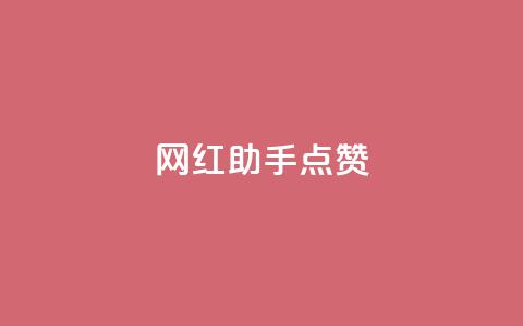 网红助手点赞app,低价qq业务网 - 拼多多免费助力工具1.0.5 免费版 拼多多收货时姓名是实名的吗  第1张 网红助手点赞app,低价qq业务网 - 拼多多免费助力工具1.0.5 免费版 拼多多收货时姓名是实名的吗  第1张