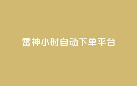 雷神24小时自动下单平台,抖音点赞24小时服务 - 拼多多刀 微信接单4到8元任务群  第1张 雷神24小时自动下单平台,抖音点赞24小时服务 - 拼多多刀 微信接单4到8元任务群  第1张