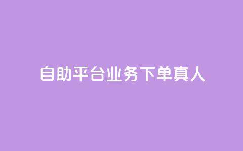dy自助平台业务下单真人,qq如何快速弄几万个赞名片 - qq超级会员充值 抖音钻石充值官  第1张 dy自助平台业务下单真人,qq如何快速弄几万个赞名片 - qq超级会员充值 抖音钻石充值官  第1张