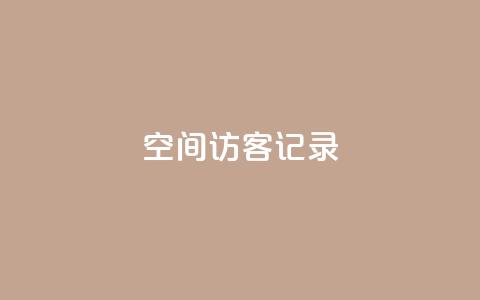 qq空间访客记录,qq空间浏览次数和访客 - dy粉丝特价 抖音快手机房  第1张 qq空间访客记录,qq空间浏览次数和访客 - dy粉丝特价 抖音快手机房  第1张