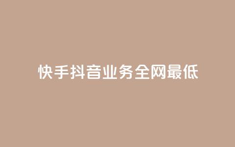 快手抖音业务全网最低,QQ空间刷浏览记录网站 - 快手免费点赞软件APP QQ名片一元1000赞  第1张 快手抖音业务全网最低,QQ空间刷浏览记录网站 - 快手免费点赞软件APP QQ名片一元1000赞  第1张