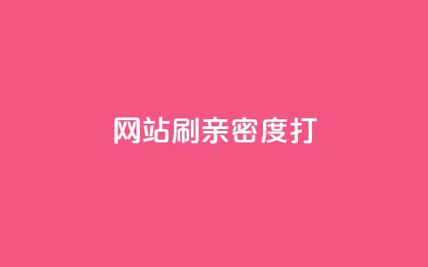 网站刷亲密度打call,ks业务下单平台最新 - 拼多多转盘最后0.01解决办法 拼多多砍价互助群免费微信群  第1张 网站刷亲密度打call,ks业务下单平台最新 - 拼多多转盘最后0.01解决办法 拼多多砍价互助群免费微信群  第1张
