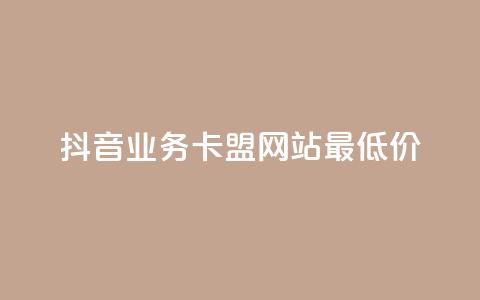 抖音业务卡盟网站最低价,抖音作品赞24小时平台 - qq业务网站 抖音业务下单24小时平台  第1张 抖音业务卡盟网站最低价,抖音作品赞24小时平台 - qq业务网站 抖音业务下单24小时平台  第1张