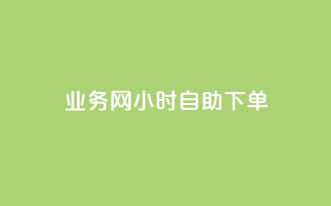 QQ业务网24小时自助下单 - 24小时QQ业务网下单自助服务!  第1张 QQ业务网24小时自助下单 - 24小时QQ业务网下单自助服务!  第1张