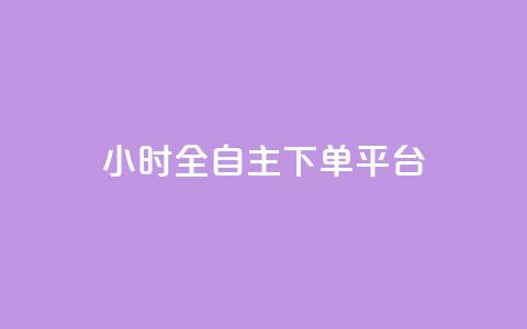 ks24小时全自主下单平台,快手24下单平台最低 - 抖音24小时业务平台 快手1元100个赞是真的吗  第1张 ks24小时全自主下单平台,快手24下单平台最低 - 抖音24小时业务平台 快手1元100个赞是真的吗  第1张