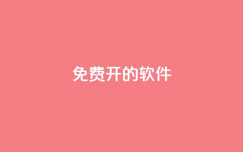 QQ免费开SVIP的软件,抖音评论业务下单24小时 - qq免费名片大全免费领链接 哔哩哔哩小号购买自助平台  第1张 QQ免费开SVIP的软件,抖音评论业务下单24小时 - qq免费名片大全免费领链接 哔哩哔哩小号购买自助平台  第1张