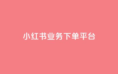 小红书业务下单平台,汇众卡盟 - 卡盟网站排行榜第一名 一元一万抖音粉丝  第1张 小红书业务下单平台,汇众卡盟 - 卡盟网站排行榜第一名 一元一万抖音粉丝  第1张