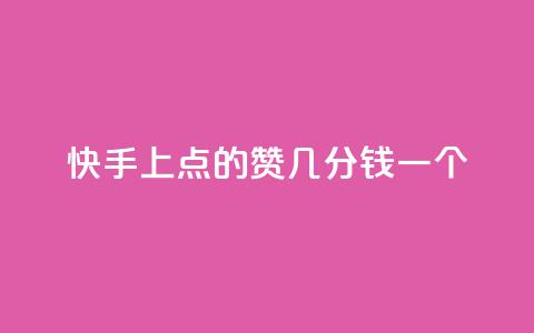 快手上点的赞几分钱一个,快手ck24小时在线下单平台 - qq引流推广机器人官网 抖音点赞加评论辅助工具  第1张 快手上点的赞几分钱一个,快手ck24小时在线下单平台 - qq引流推广机器人官网 抖音点赞加评论辅助工具  第1张