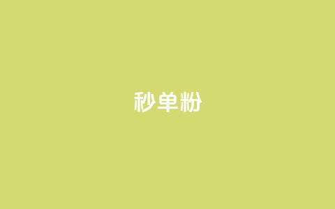 dy秒单粉,小红书低价小号批发网 - 卡盟24小时自助在线下单平台 qq点赞下单平台自助  第1张 dy秒单粉,小红书低价小号批发网 - 卡盟24小时自助在线下单平台 qq点赞下单平台自助  第1张