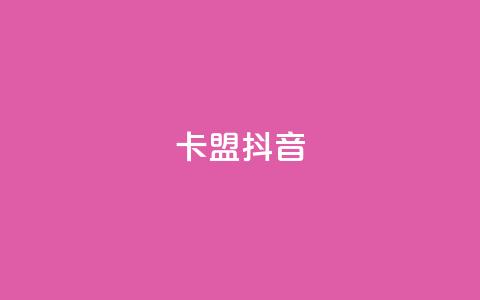 卡盟抖音,刷vip会员卡盟 - 卡盟一手货源网站手游 QQ资料卡点赞网页  第1张 卡盟抖音,刷vip会员卡盟 - 卡盟一手货源网站手游 QQ资料卡点赞网页  第1张